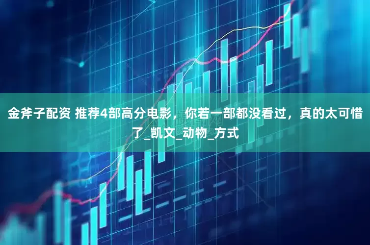金斧子配资 推荐4部高分电影，你若一部都没看过，真的太可惜了_凯文_动物_方式