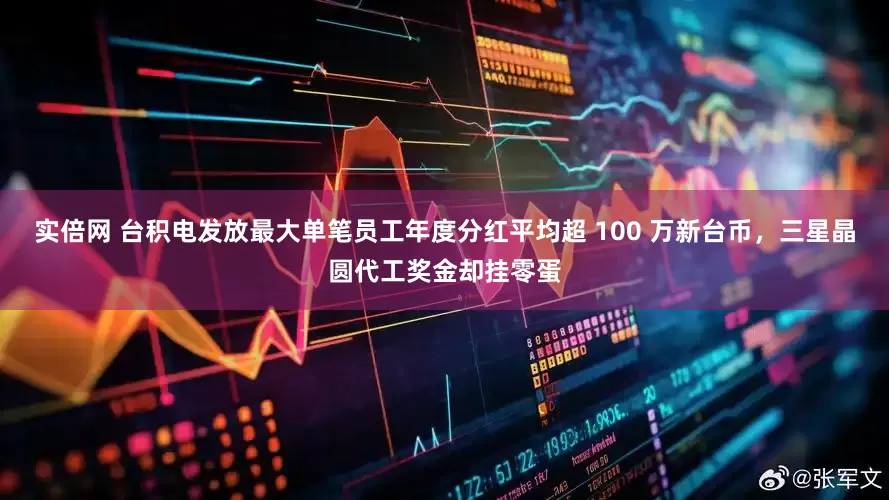 实倍网 台积电发放最大单笔员工年度分红平均超 100 万新台币，三星晶圆代工奖金却挂零蛋