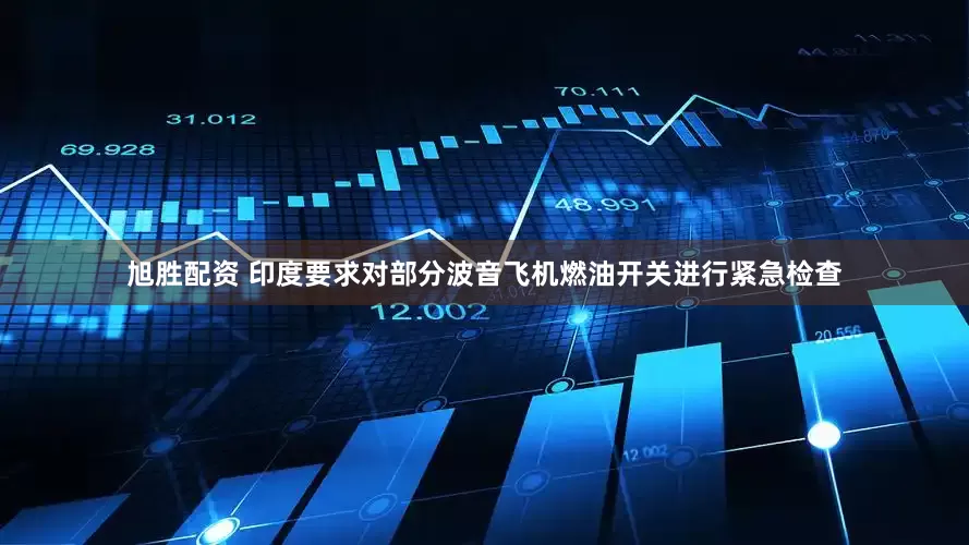 旭胜配资 印度要求对部分波音飞机燃油开关进行紧急检查